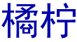 橘柠