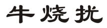 牛烧扰