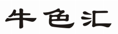 牛色汇