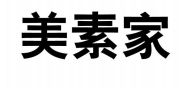 美素家