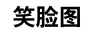 笑脸图