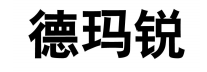 德玛锐