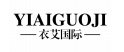 衣艾国际 YIAIGUOJI