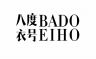 八度衣号 BADOEIHO