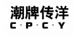 潮牌传洋 CPCY