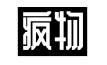 疯物