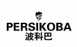 波科巴 PERSIKOBA