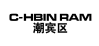 潮宾区 C-HBIN RAM