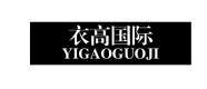 衣高国际 YIGAOGUOJI