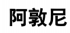 阿敦尼