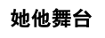 她他舞台