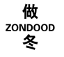 做冬 ZONDOOD