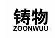 铸物 ZOONWUU