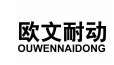 欧文耐动 OUWENNAIDONG