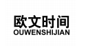 欧文时间 OUWENSHIJIAN