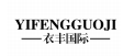 衣丰国际 YIFENGGUOJI