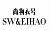 尚物衣号 SW&EIHAO