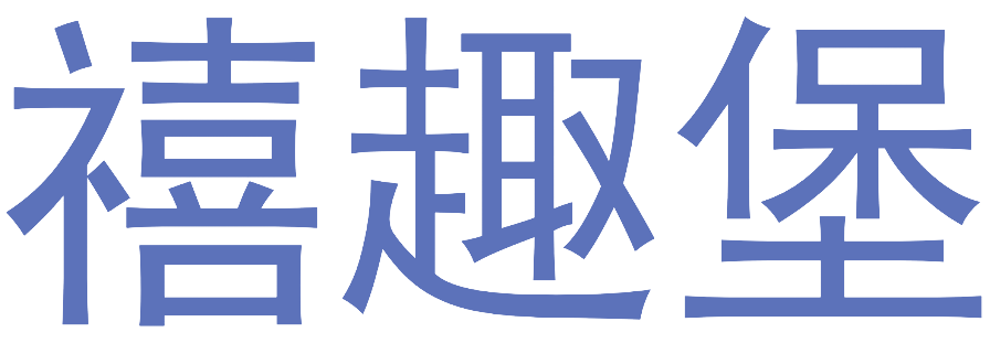 禧趣堡