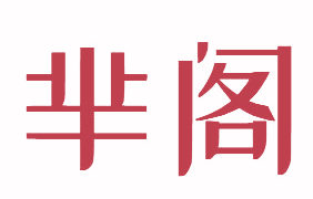 芈阁