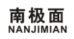 南极面 NANJIMIAN