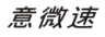 意微速