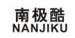 南极酷 NANJIKE