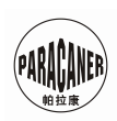 帕拉康 PARACANER