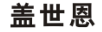 盖世恩