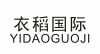 衣稻国际 YIDAOGUOJI