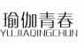 瑜伽青春 YUJIAQINGCHUN