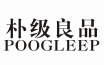 朴级良品 POOGLEEP