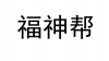福神帮
