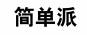 简单派