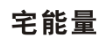 宅能量