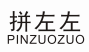 拼左左 PINZUOZUO