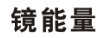 镜能量