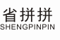 省拼拼 SHENGPINPIN