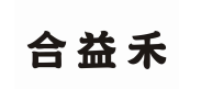 合益禾