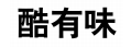 酷有味