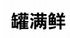 罐满鲜