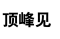 顶峰见