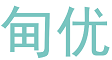 甸优