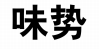 味势