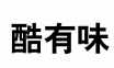 酷有味