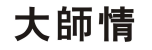 大师情