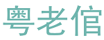 粤老倌