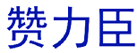 赞力臣