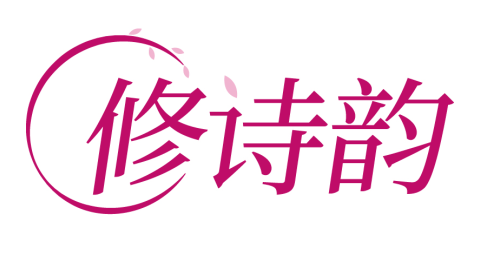 修诗韵