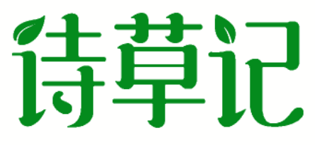 诗草记