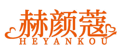赫颜蔻